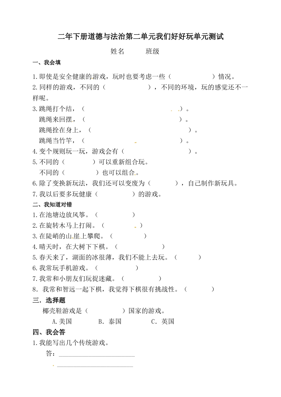 二年级下册道德与法治单元测试-第二单元 我们好好玩（1）人教部编版（含答案）.doc_第1页