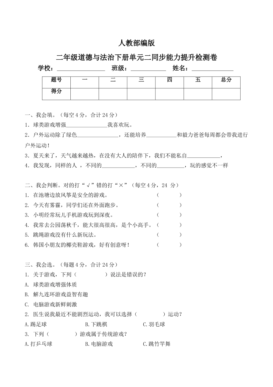 二年级下册道德与法治单元测试-第二单元 我们好好玩（2）人教部编版（含答案）.doc_第1页