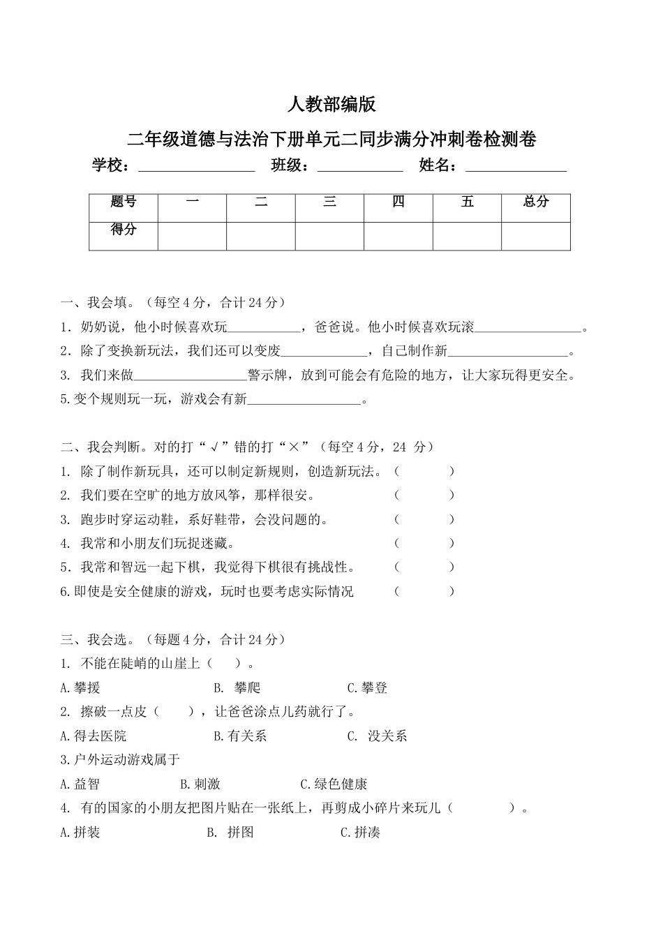 二年级下册道德与法治单元测试-第二单元 我们好好玩（3）人教部编版（含答案）.doc_第1页