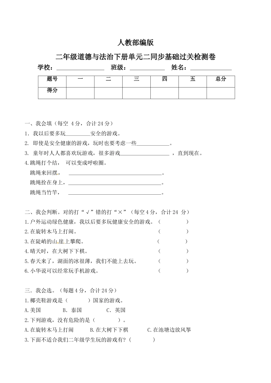 二年级下册道德与法治单元测试-第二单元 我们好好玩（4）人教部编版（含答案）.doc_第1页