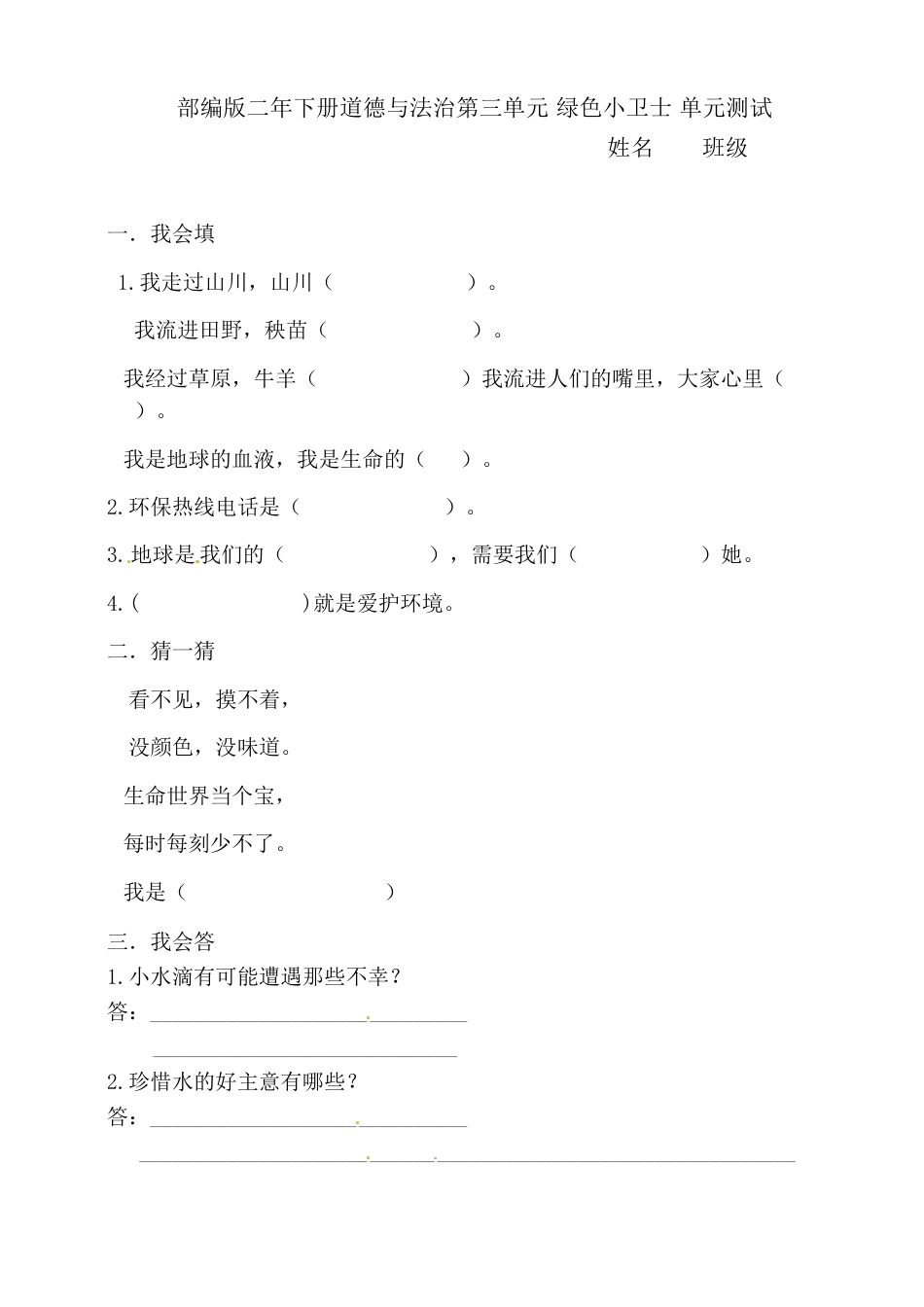 二年级下册道德与法治单元测试-第三单元 绿色小卫士（1） 人教部编版（含答案）.doc_第1页