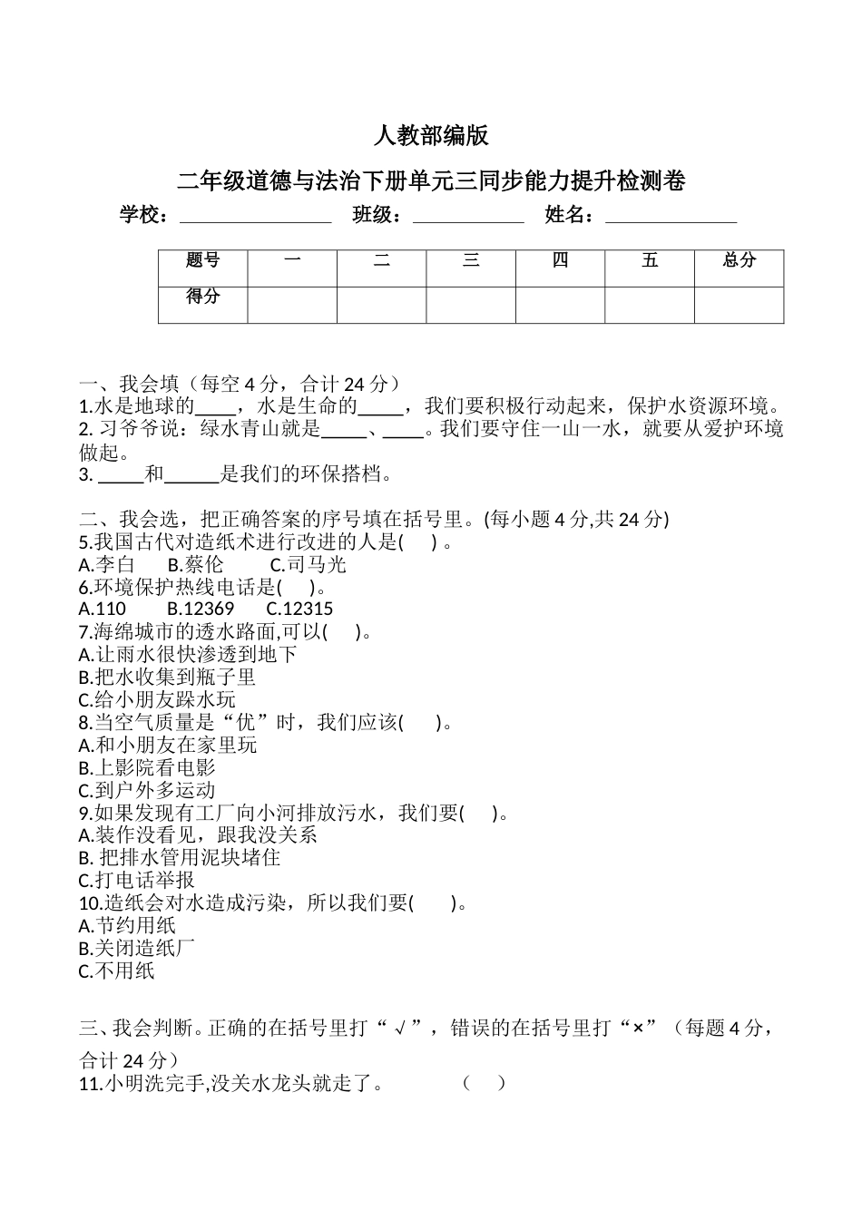 二年级下册道德与法治单元测试-第三单元 绿色小卫士（2） 人教部编版（含答案）.doc_第1页