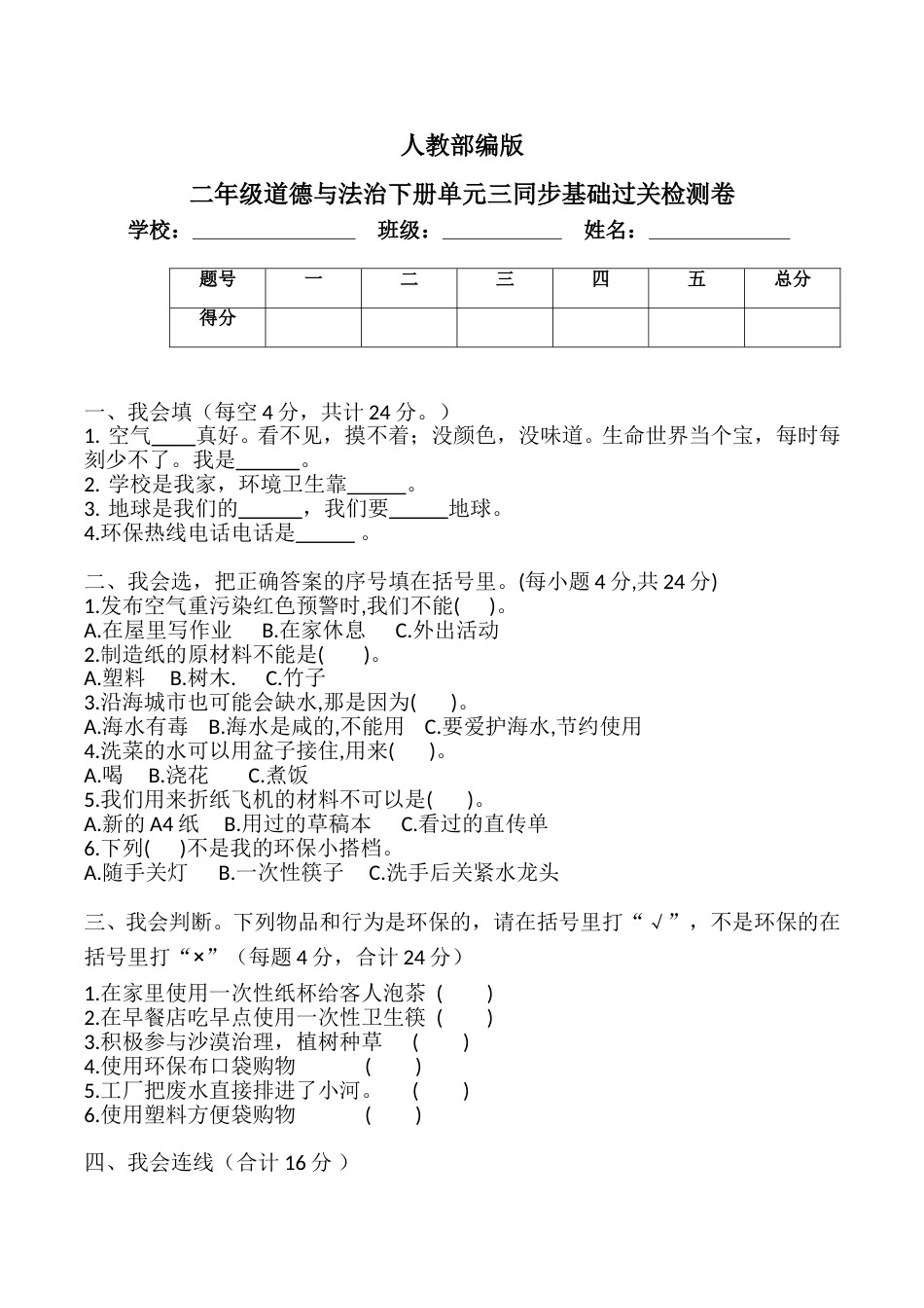 二年级下册道德与法治单元测试-第三单元 绿色小卫士（3） 人教部编版（含答案）.doc_第1页