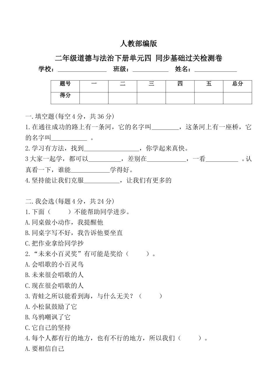 二年级下册道德与法治单元测试-第四单元 我会努力的 （3）人教部编版（含答案）.doc_第1页