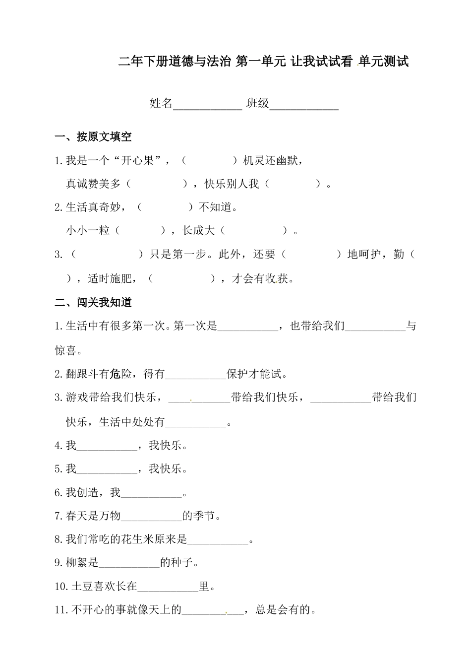 二年级下册道德与法治单元测试-第一单元  让我试试看（1）人教部编版（含答案）.doc_第1页