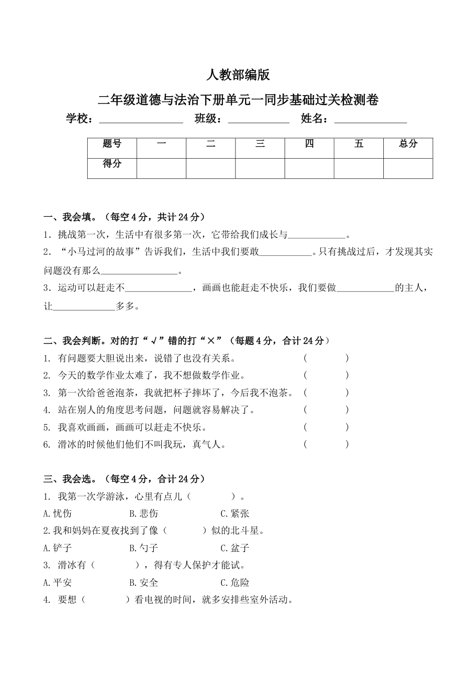 二年级下册道德与法治单元测试-第一单元  让我试试看（4）人教部编版（含答案）.doc_第1页