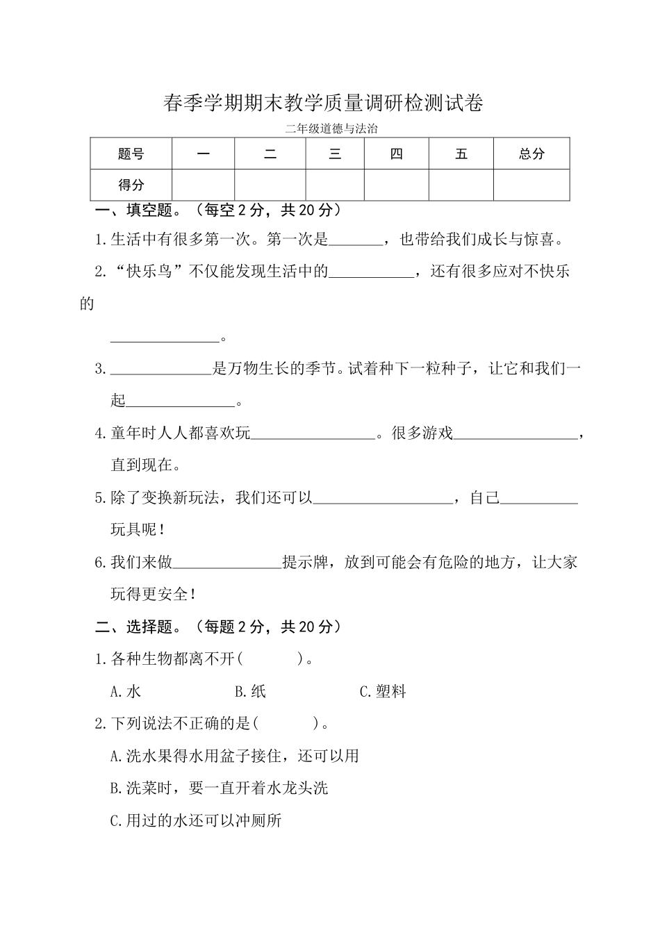 二年级下册道德与法治-期末测试卷(1) 部编版（含答案）.doc_第1页