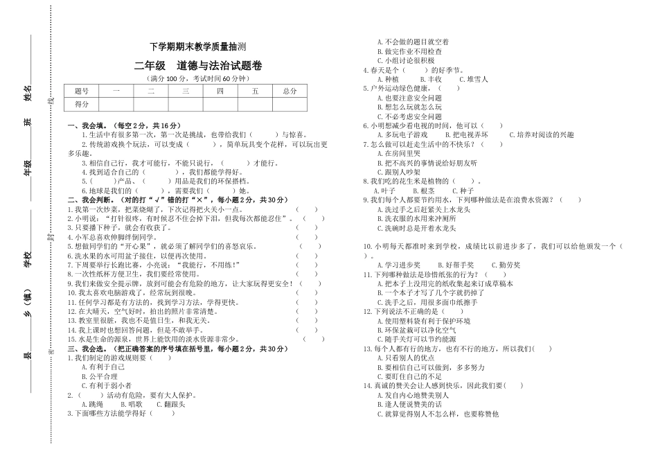 二年级下册道德与法治-期末测试卷(2) 部编版（含答案）.doc_第1页