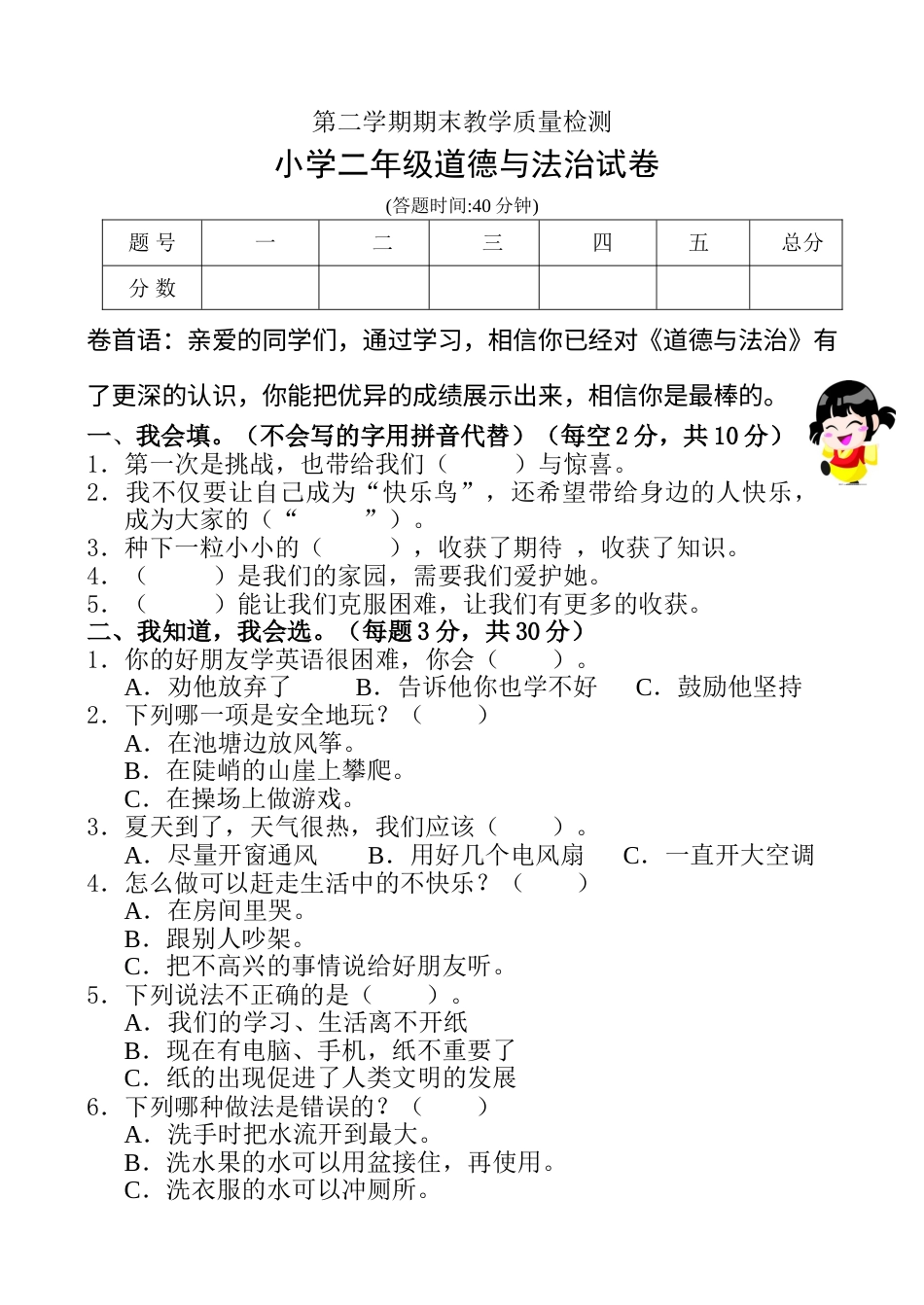 二年级下册道德与法治-期末测试卷(3) 部编版（含答案）.doc_第1页