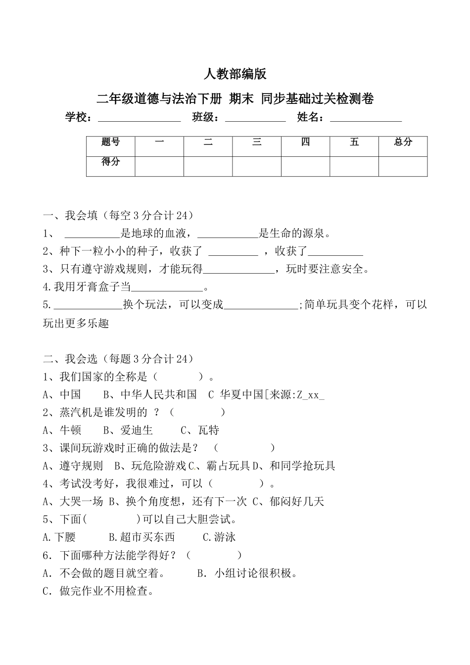 二年级下册道德与法治-期末测试卷(4) 部编版（含答案）.doc_第1页