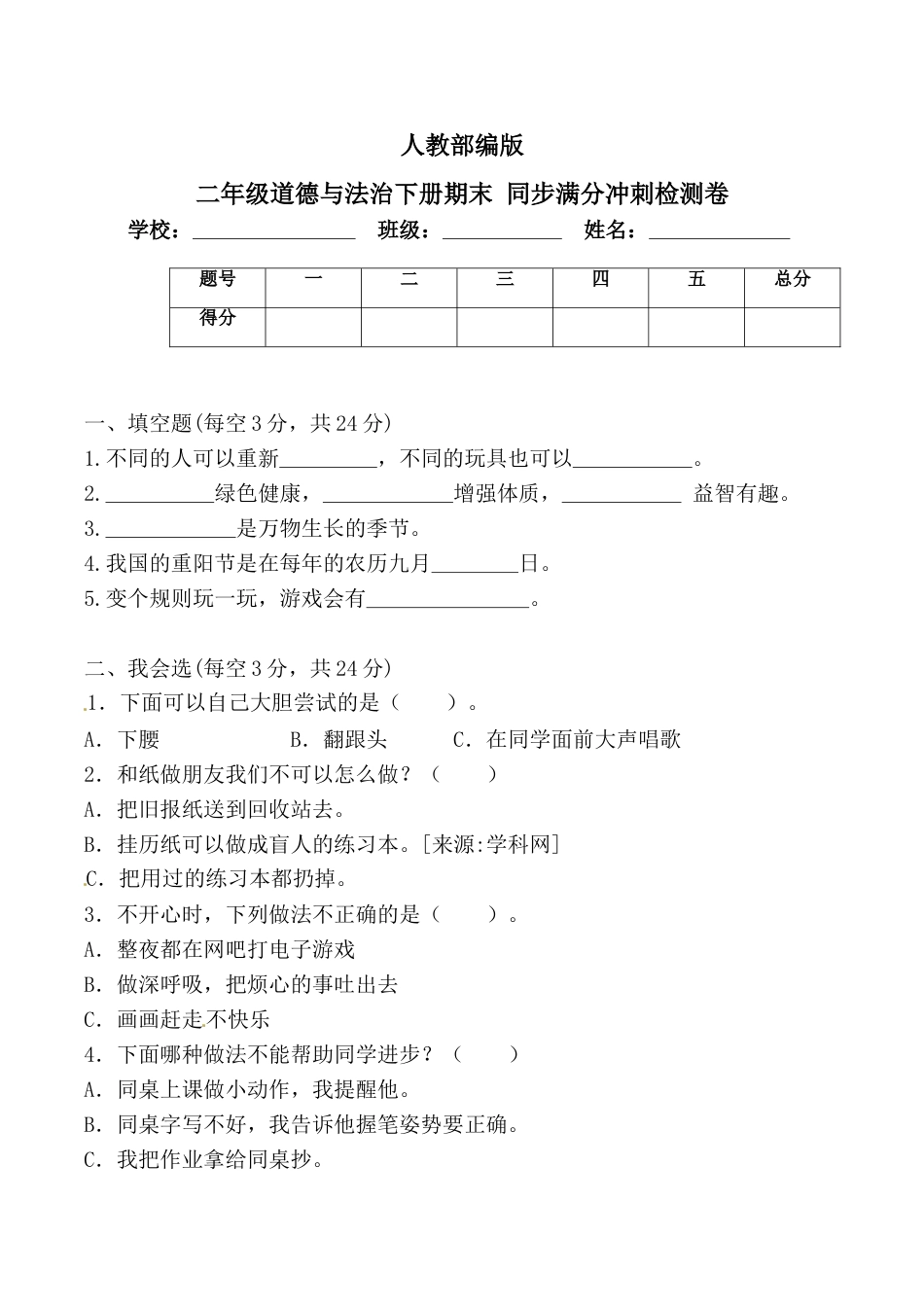 二年级下册道德与法治-期末测试卷(5) 部编版（含答案）.doc_第1页