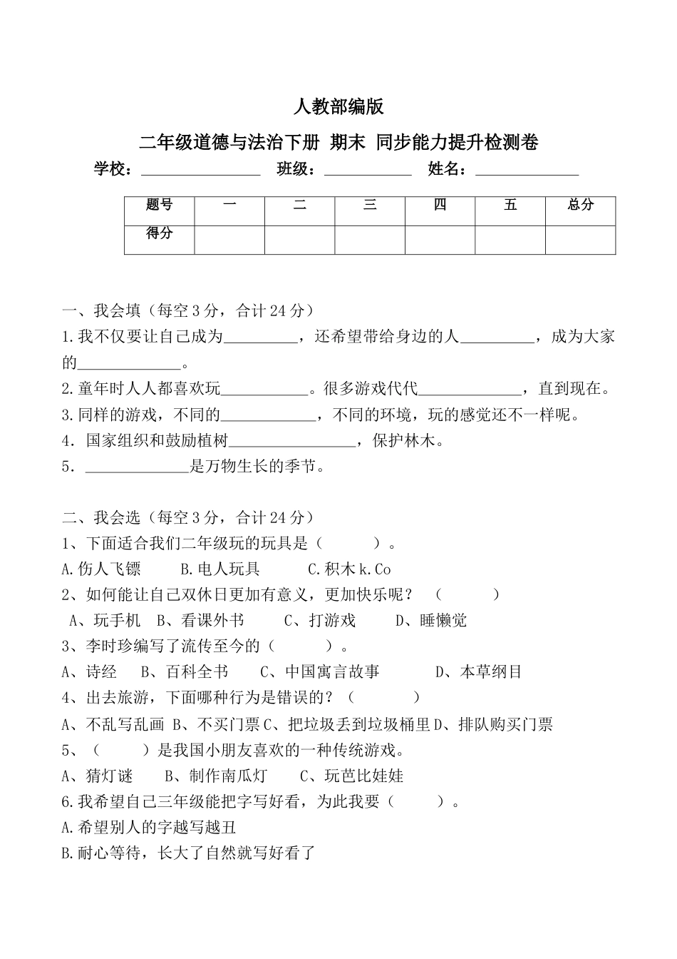 二年级下册道德与法治-期末测试卷(6) 部编版（含答案）.doc_第1页