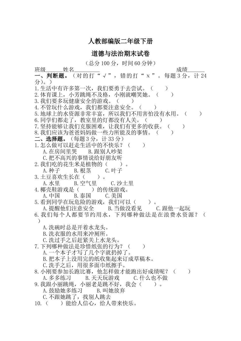 二年级下册道德与法治-期末测试卷(7) 部编版（含答案）.doc_第1页
