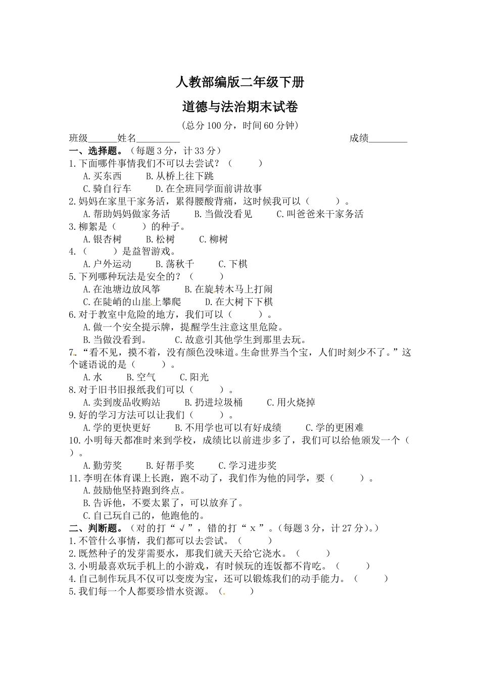 二年级下册道德与法治-期末测试卷(8) 部编版（含答案）.doc_第1页