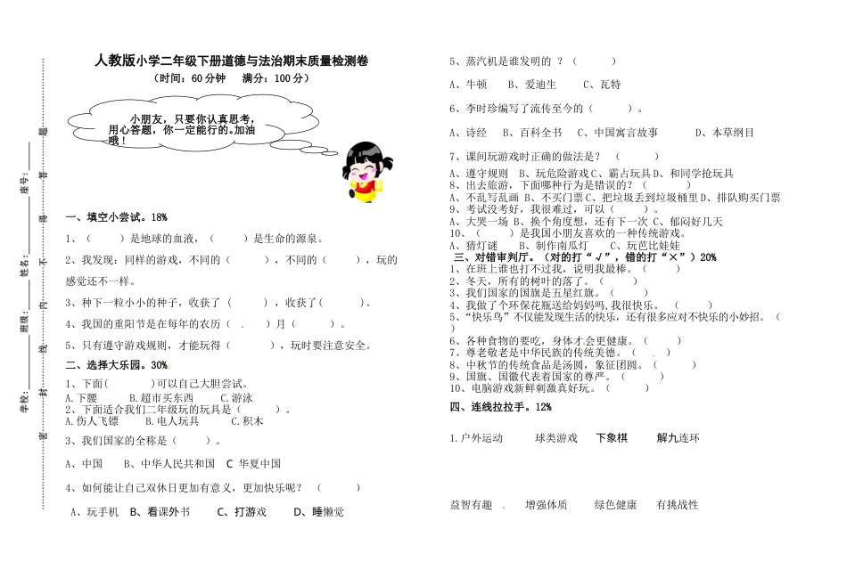 二年级下册道德与法治期末检测题 人教部编版（含答案）.doc_第1页