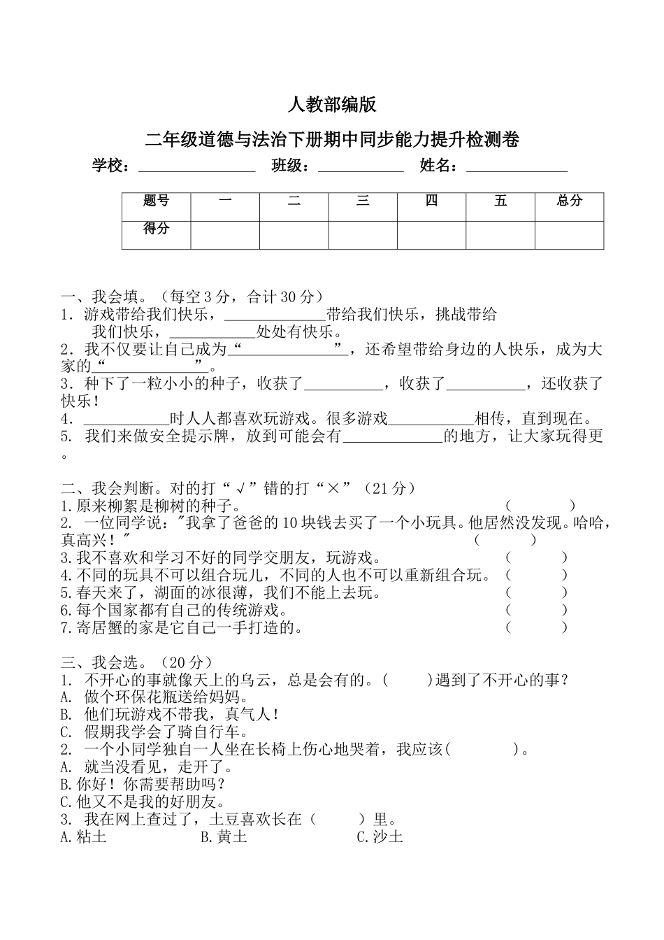 二年级下册道德与法治-期中测试卷(1) 部编版（含答案）.doc_第1页