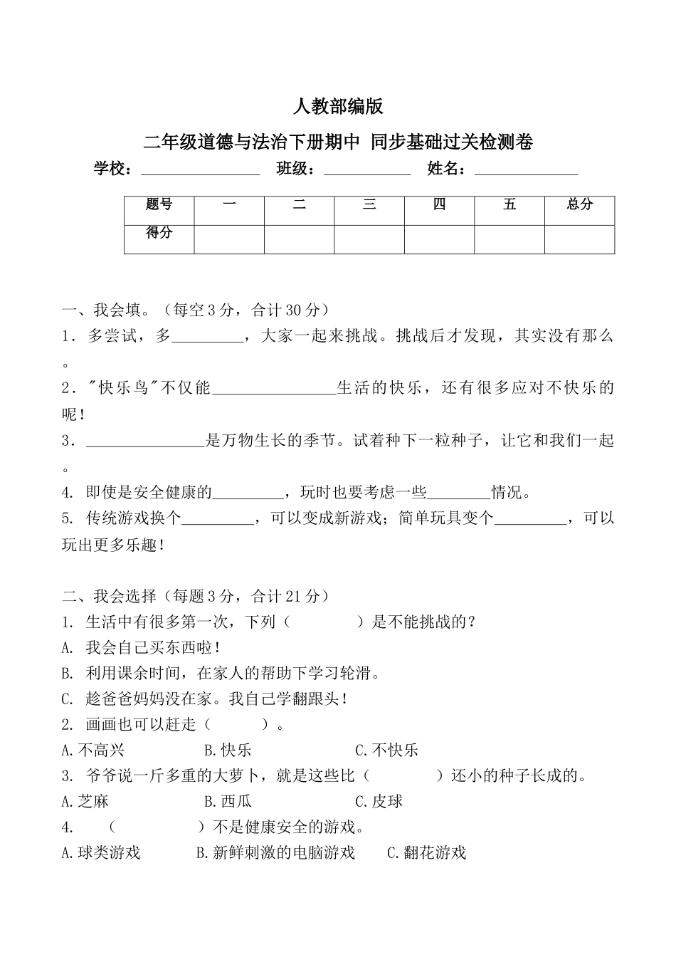 二年级下册道德与法治-期中测试卷(2) 部编版（含答案）.doc_第1页