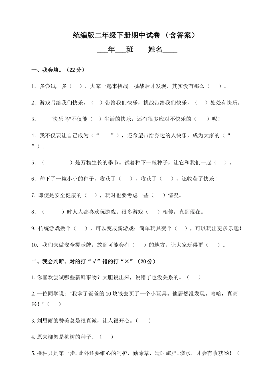 二年级下册道德与法治-期中测试卷(3) 部编版（含答案）.doc_第1页