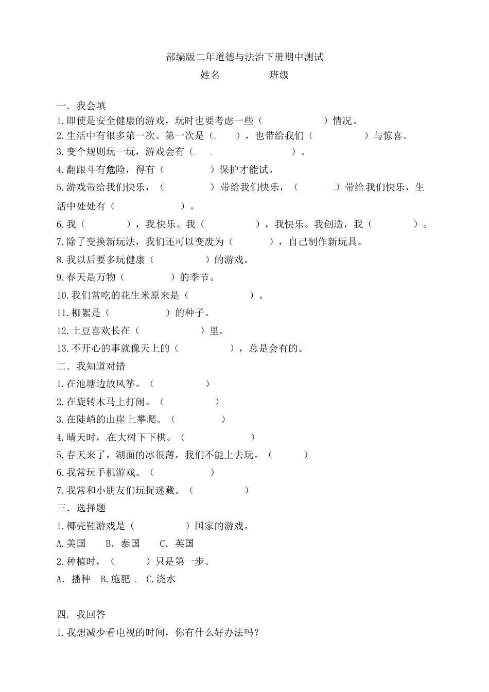 二年级下册道德与法治-期中测试卷(5) 部编版（含答案）.doc_第1页