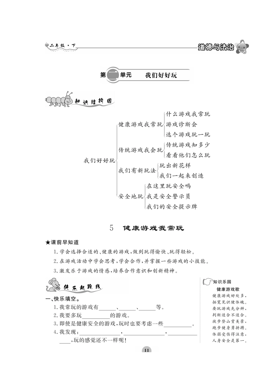 二年级下册道德与法治试题-第二单元 我们好好玩 一课一练（图片版 无答案）部编版.doc_第1页