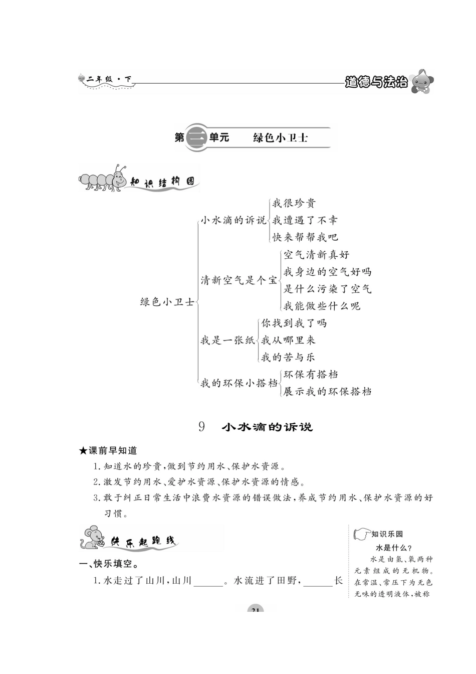 二年级下册道德与法治试题-第三单元 绿色小卫士 一课一练（图片版 无答案）部编版.doc_第1页