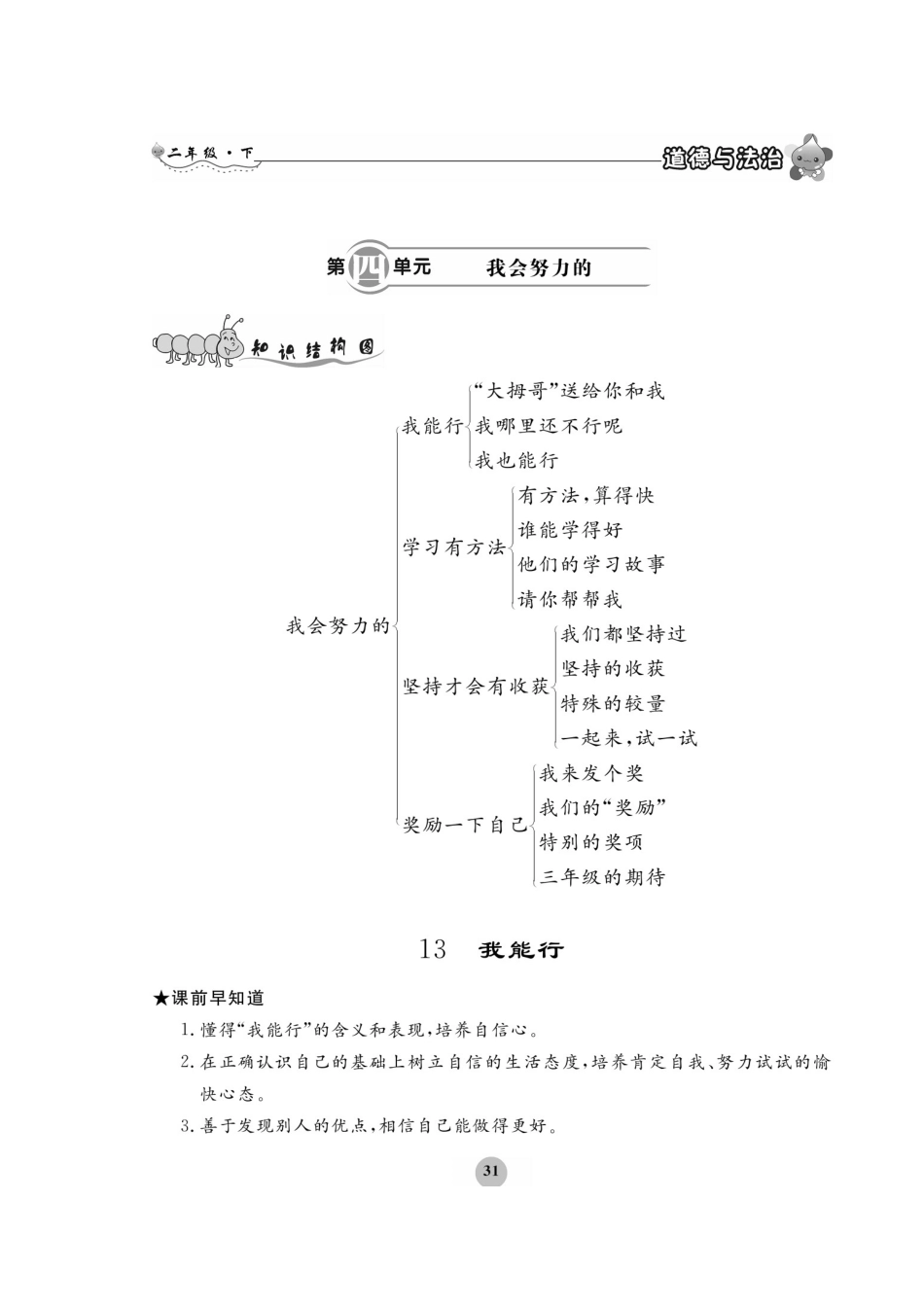 二年级下册道德与法治试题-第四单元 我会努力的 一课一练（图片版 无答案）部编版.doc_第1页