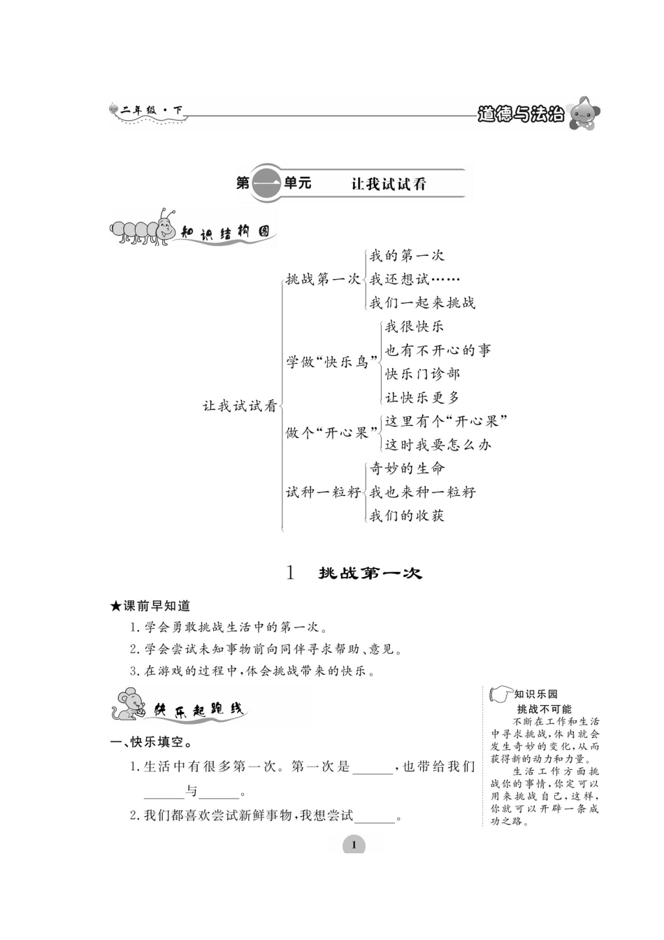 二年级下册道德与法治试题-第一单元 让我试试看 一课一练（图片版 无答案）部编版.doc_第1页