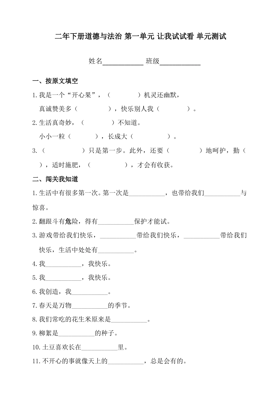 二年下册道德与法治第1单元测试（附答案）.doc_第1页