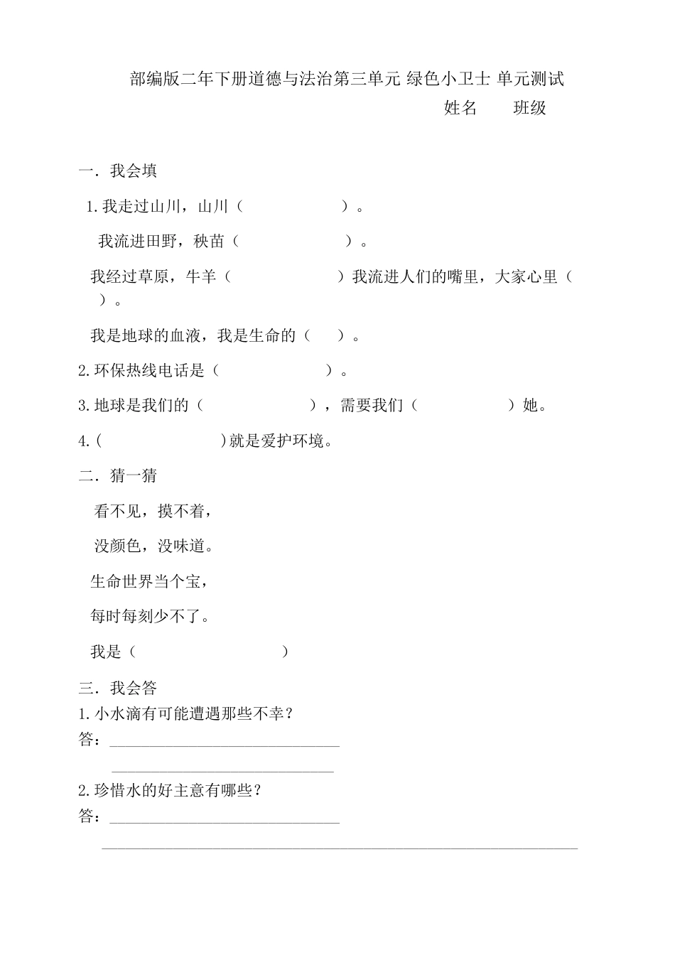 二年下册道德与法治第3单元测试（附答案）(1).doc_第1页