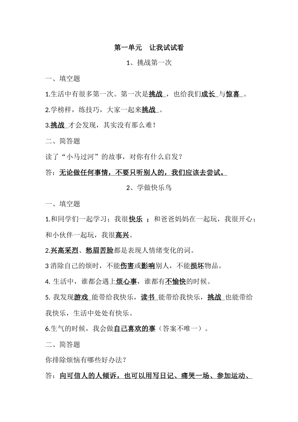 人教统编版二年级道德与法治下册期末复习资料(1).docx_第1页