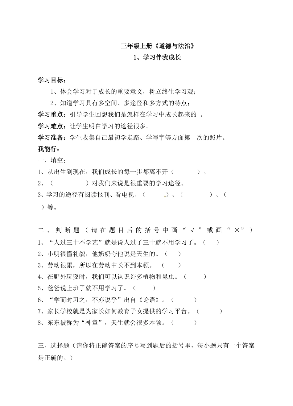 【全册课时讲练】三年级上册道德与法治 人教部编版（含答案）.doc_第1页
