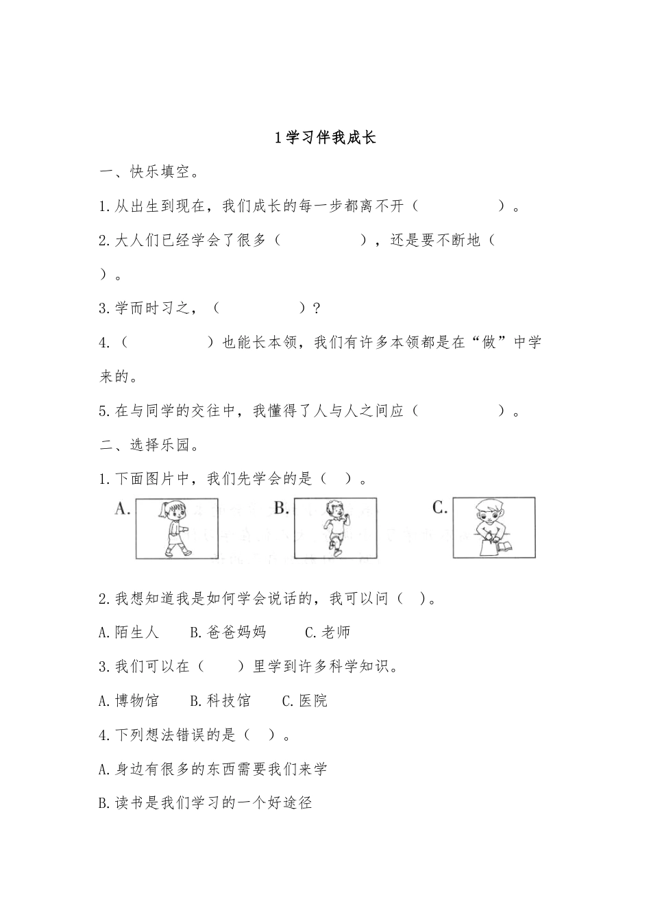 三年级上册道德与法治试题-1.1学习伴我成长同步练习（含答案）人教部编版.doc_第1页