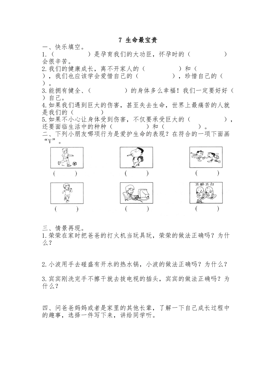 三年级上册道德与法治试题-3.7 生命最宝贵 同步练习（含答案）人教部编版.doc_第1页