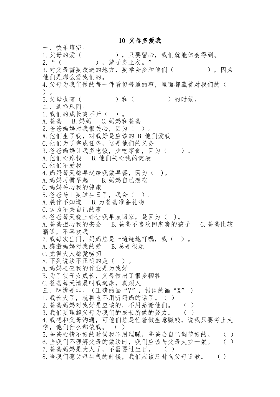 三年级上册道德与法治试题-4.10 父母多爱我  同步练习（含答案）人教部编版.doc_第1页