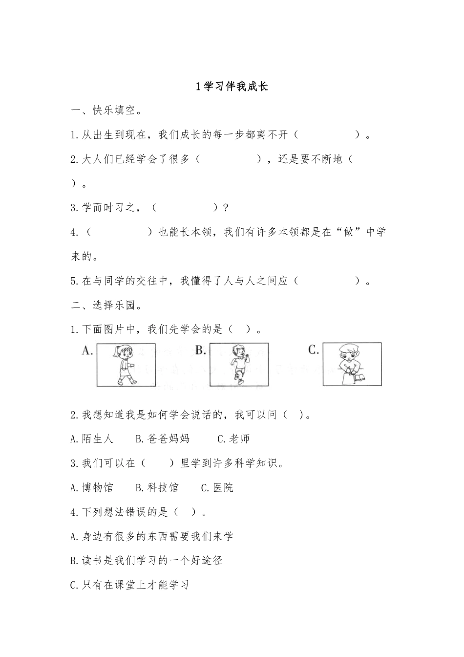 三年级上册道德与法治1.1学习伴我成长同步练习（含答案）.doc_第1页