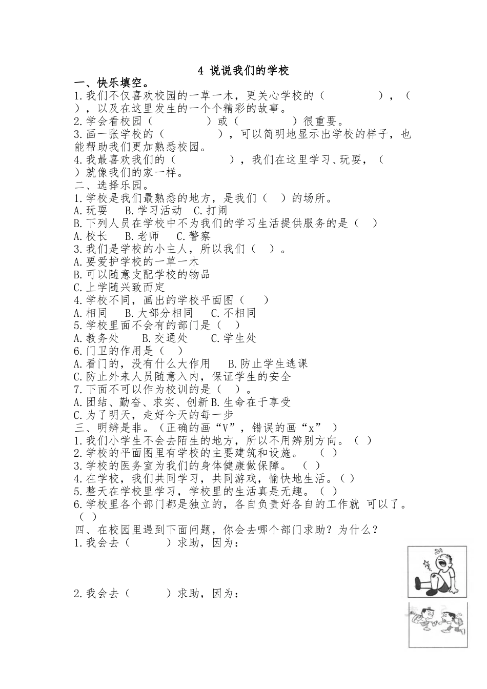 三年级上册道德与法治2.4 说说我们的学校 同步练习（含答案）.doc_第1页