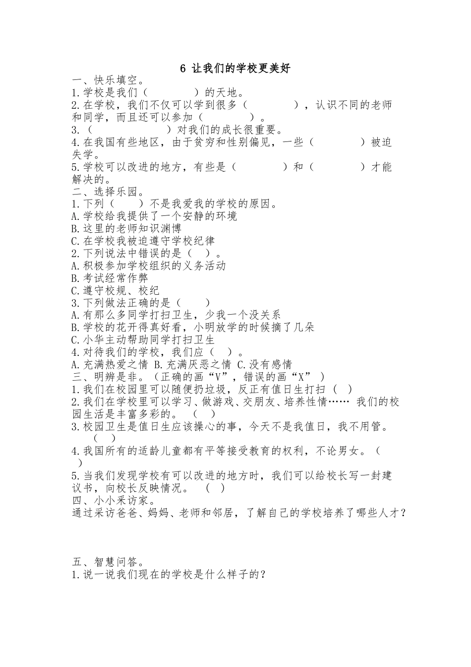 三年级上册道德与法治2.6让我们的学校更美好同步练习（含答案）.doc_第1页