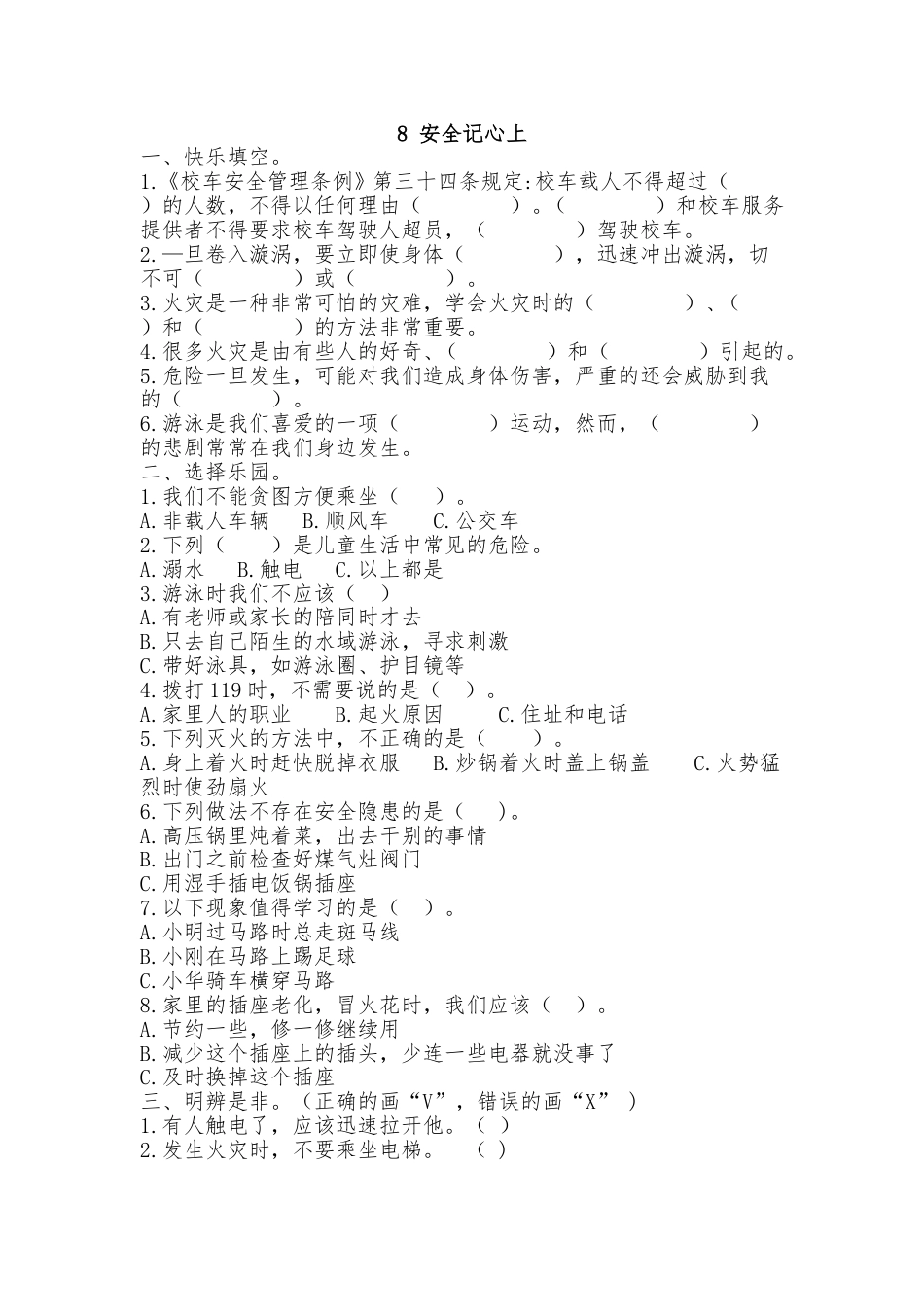 三年级上册道德与法治3.8 安全记心上 同步练习（含答案）.doc_第1页