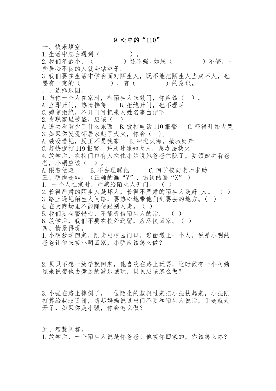 三年级上册道德与法治3.9 心中的“110”  同步练习（含答案）.doc_第1页