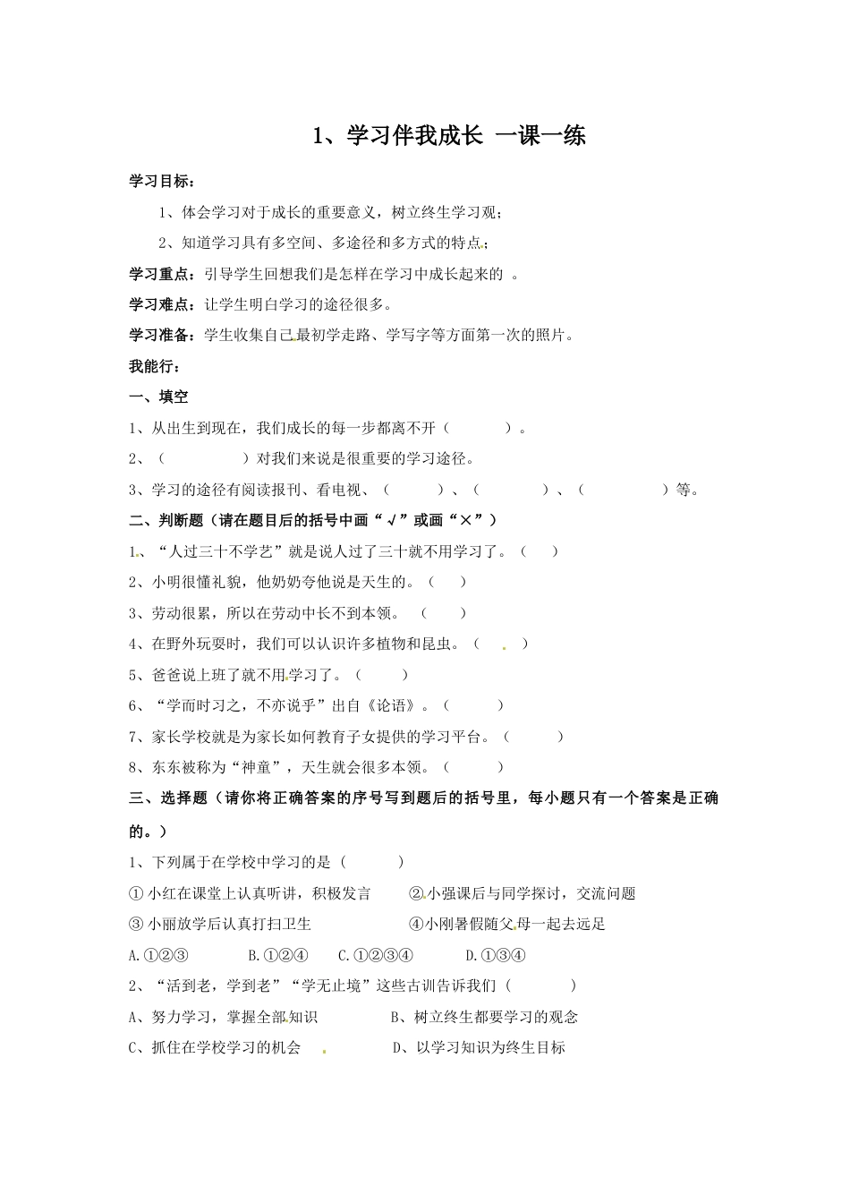 三年级上册道德与法治第1课练习题.docx_第1页