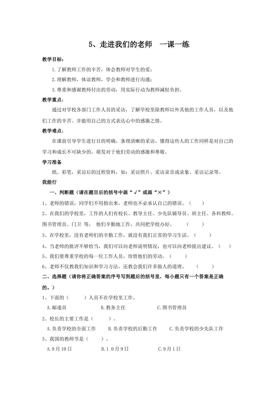 三年级上册道德与法治第5课练习题.docx_第1页