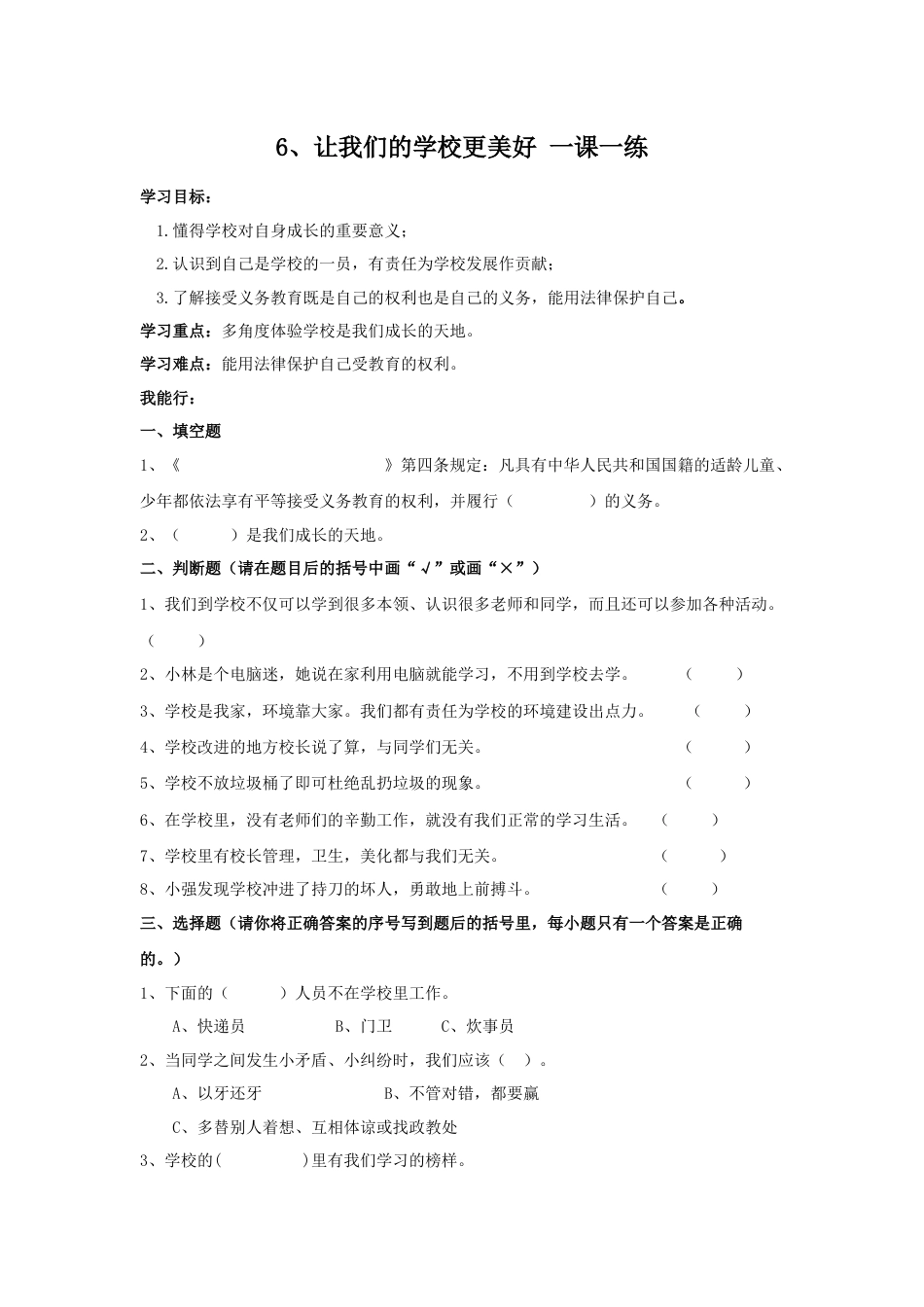 三年级上册道德与法治第6课练习题.docx_第1页
