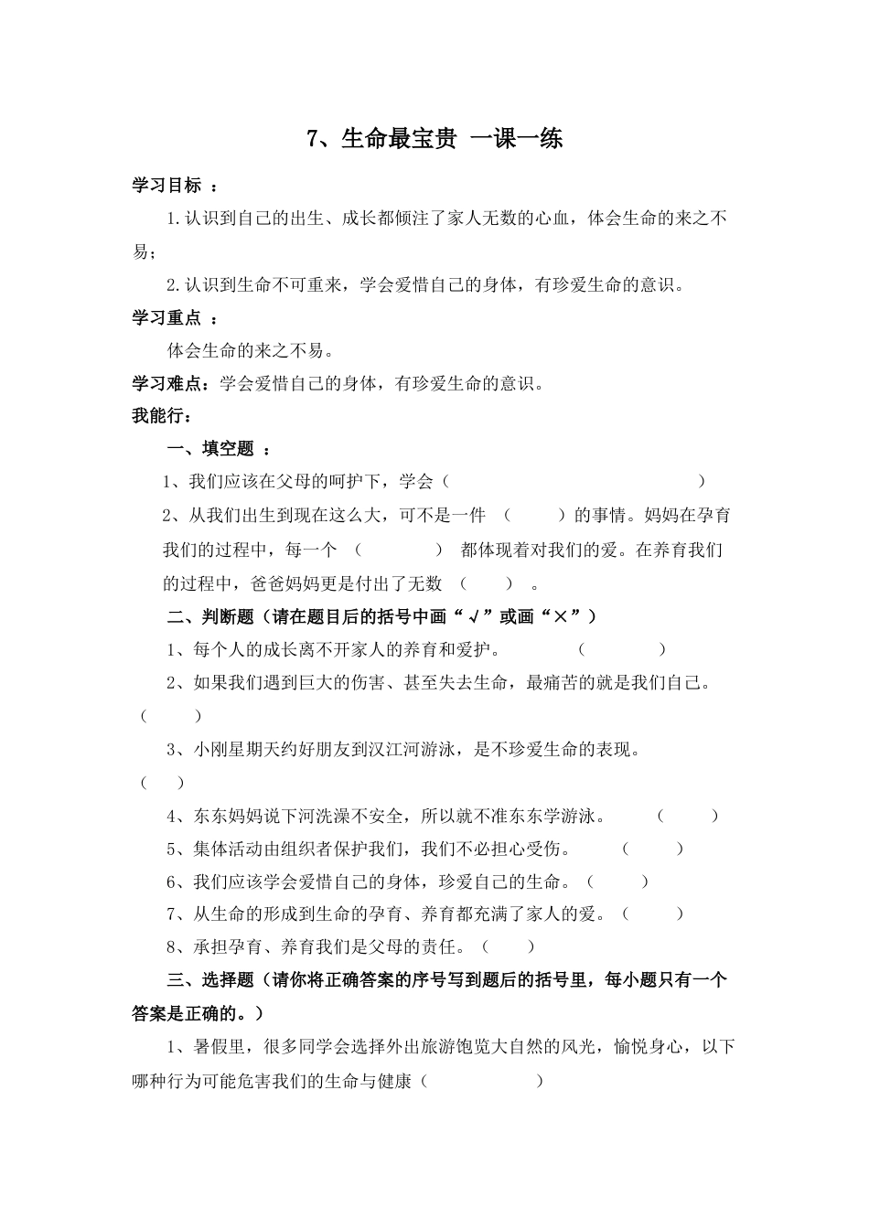 三年级上册道德与法治第7课练习题.docx_第1页