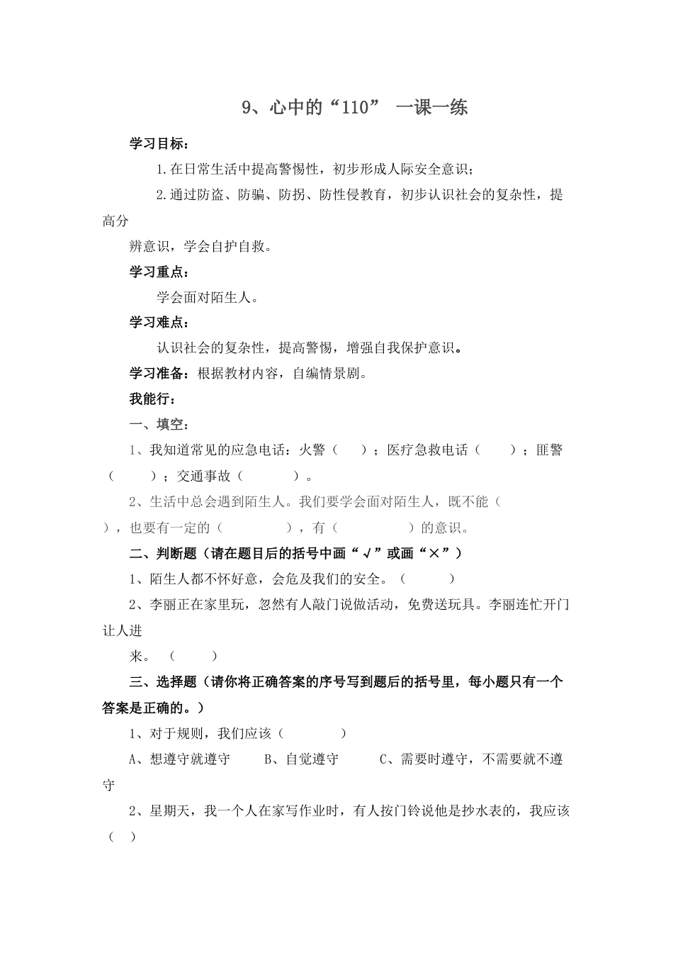 三年级上册道德与法治第9课练习题.docx_第1页