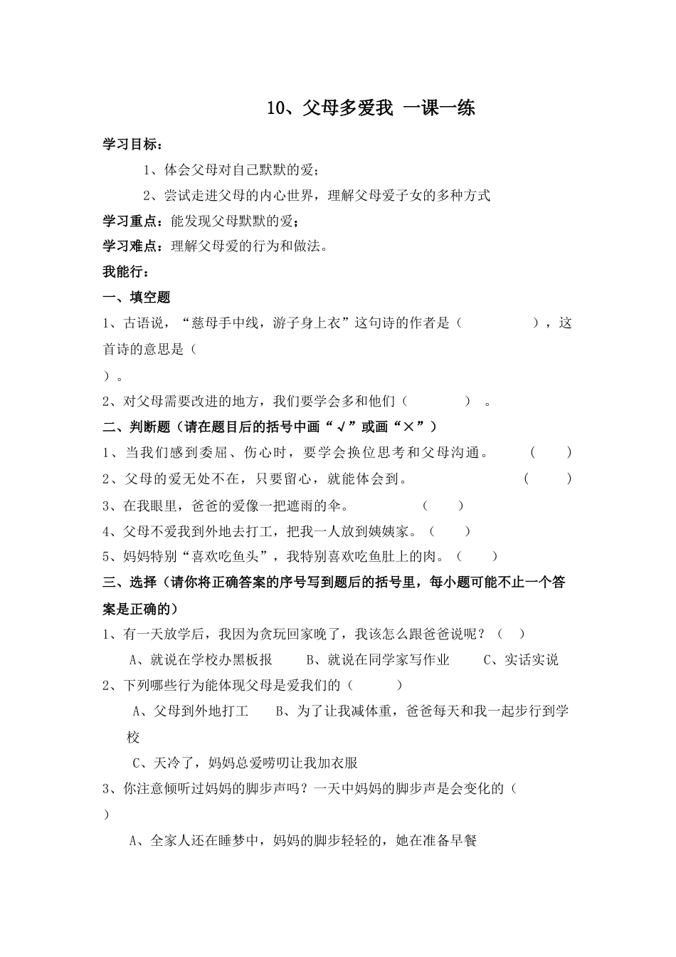 三年级上册道德与法治第10课练习题.docx_第1页