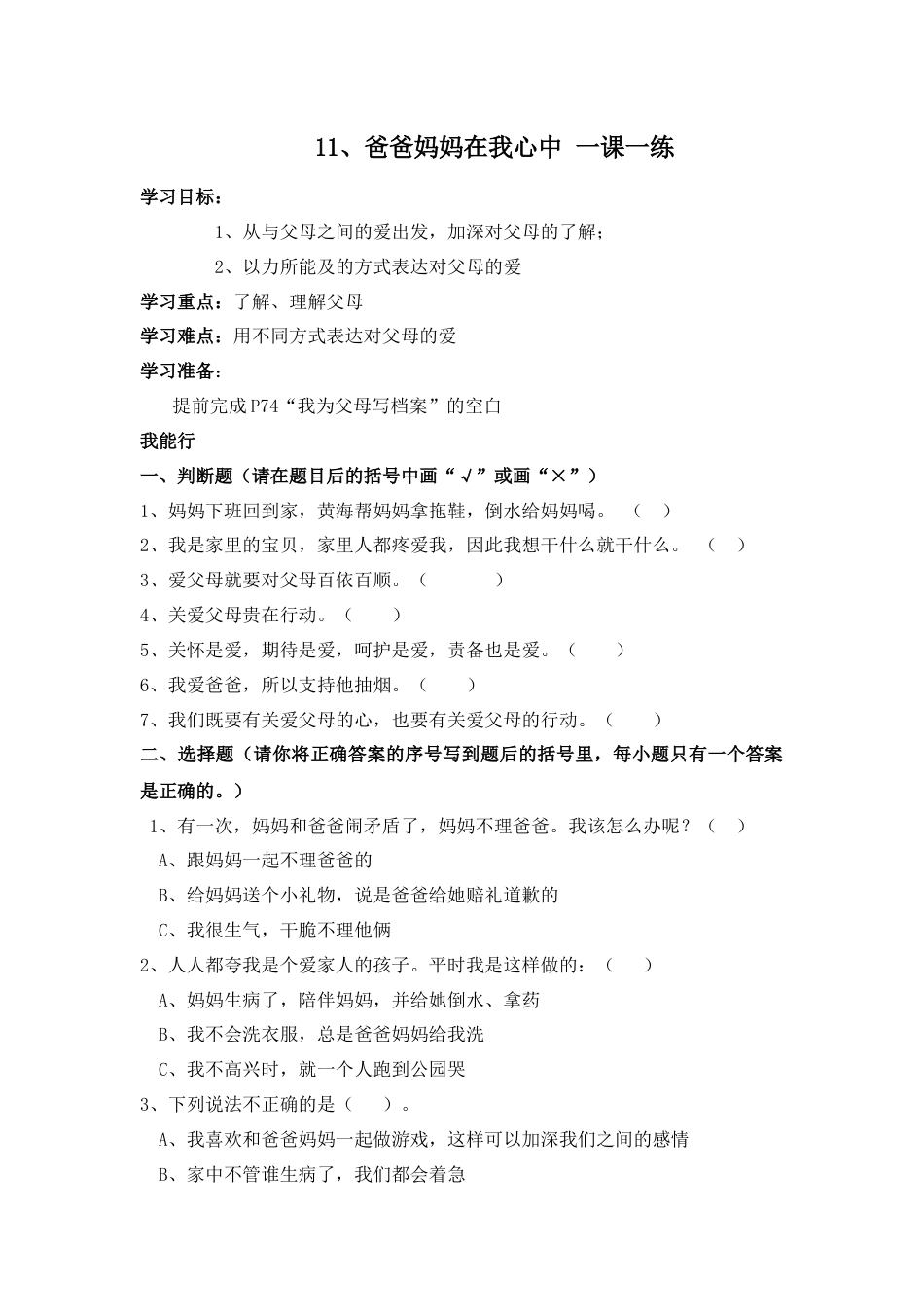 三年级上册道德与法治第11课练习题.docx_第1页