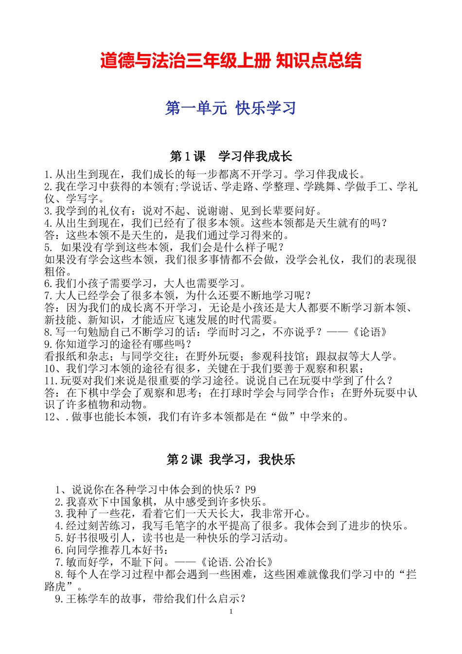 部编版三年级道德与法治上册全册知识点.doc_第1页