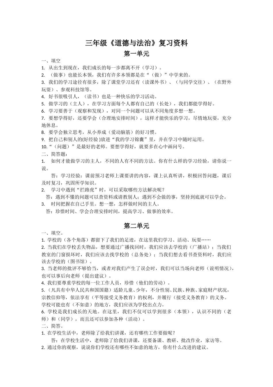 部编版三年级道德与法治上册重点复习.doc_第1页
