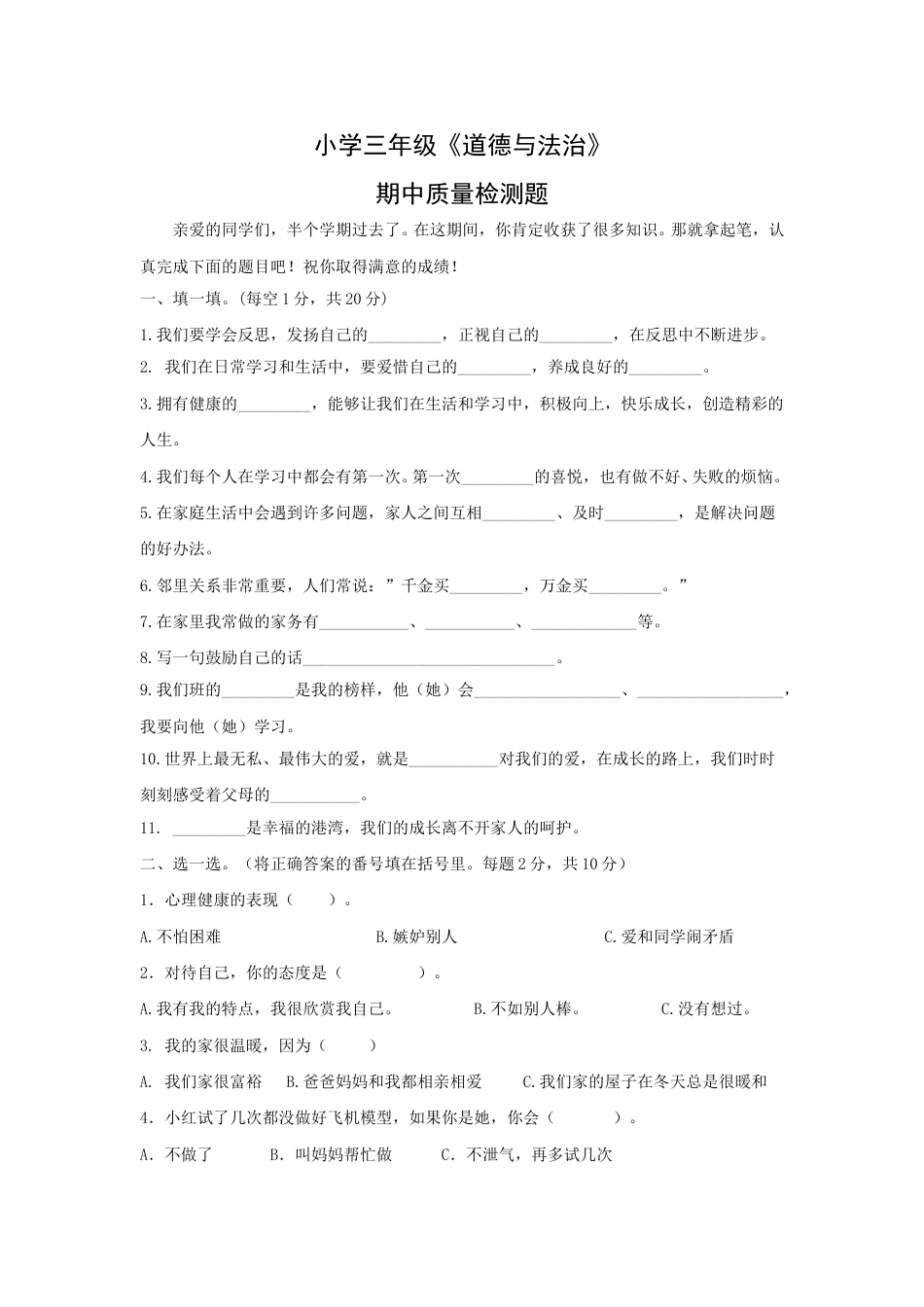 三年级上册道德与法治 期中试题 （含答案）.doc_第1页