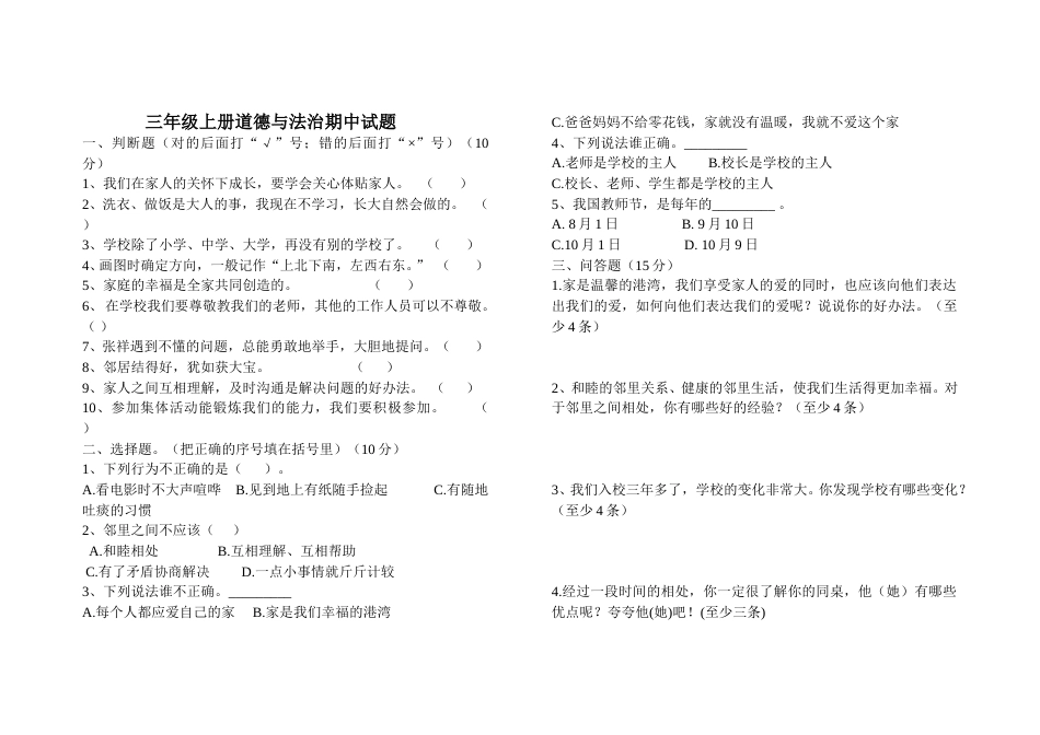 三年级上册道德与法治 期中试题（含答案）1.doc_第1页